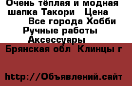 Очень тёплая и модная - шапка Такори › Цена ­ 1 800 - Все города Хобби. Ручные работы » Аксессуары   . Брянская обл.,Клинцы г.